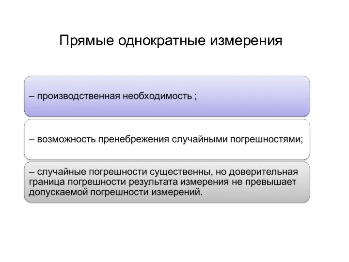 Прямые однократные измерения