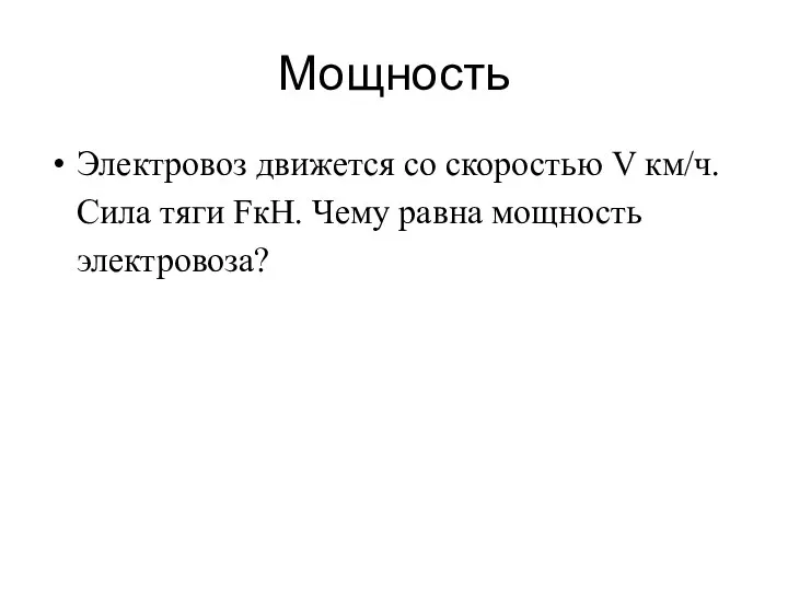 Мощность Электровоз движется со скоростью V км/ч. Сила тяги FкН. Чему равна мощность электровоза?