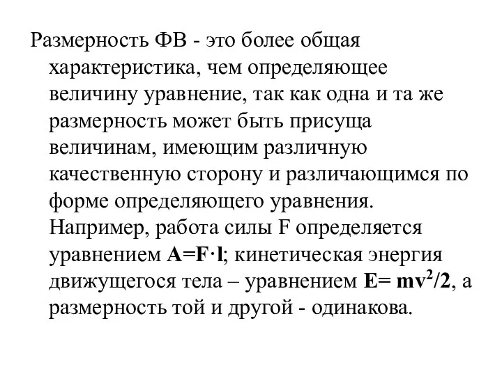 Размерность ФВ - это более общая характеристика, чем определяющее величину уравнение,