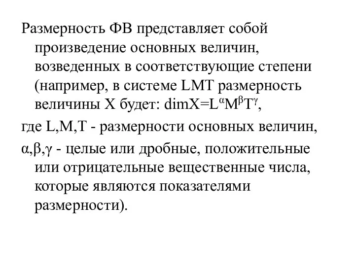 Размерность ФВ представляет собой произведение основных величин, возведенных в соответствующие степени