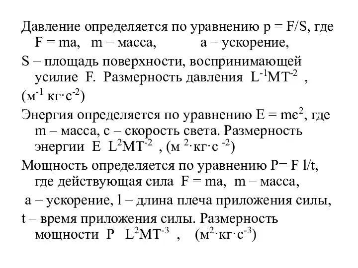 Давление определяется по уравнению p = F/S, где F = mּa,