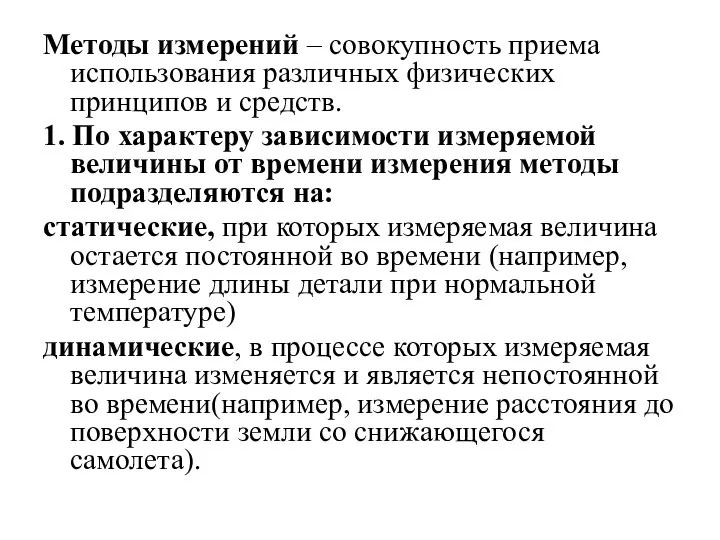 Методы измерений – совокупность приема использования различных физических принципов и средств.