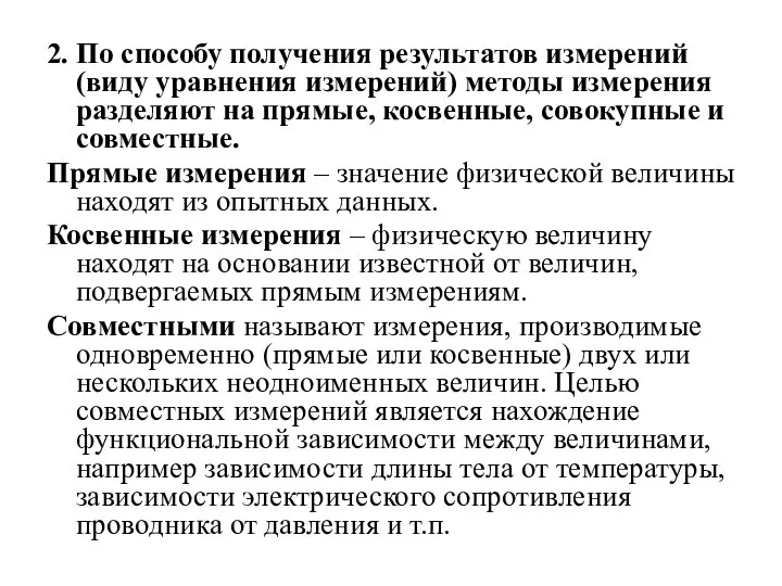 2. По способу получения результатов измерений (виду уравнения измерений) методы измерения