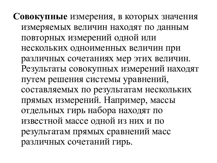 Совокупные измерения, в которых значения измеряемых величин находят по данным повторных