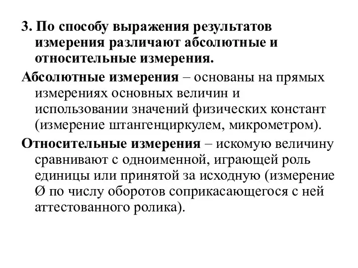 3. По способу выражения результатов измерения различают абсолютные и относительные измерения.