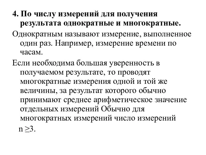 4. По числу измерений для получения результата однократные и многократные. Однократным