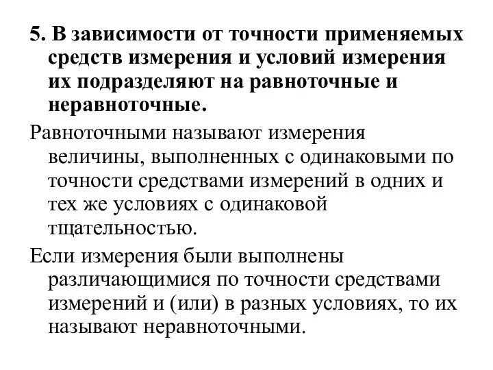 5. В зависимости от точности применяемых средств измерения и условий измерения