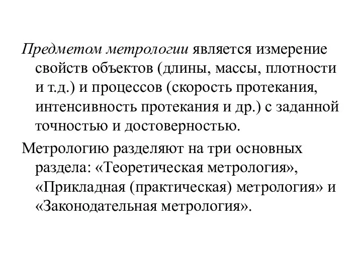 Предметом метрологии является измерение свойств объектов (длины, массы, плотности и т.д.)