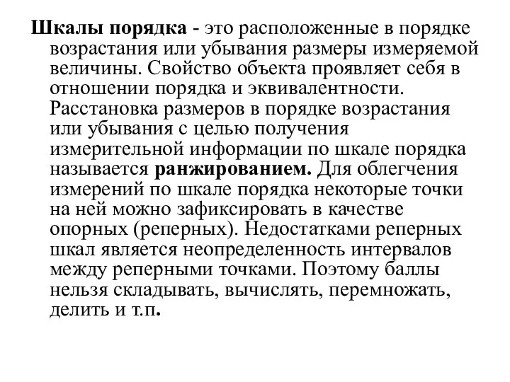 Шкалы порядка - это расположенные в порядке возрастания или убывания размеры