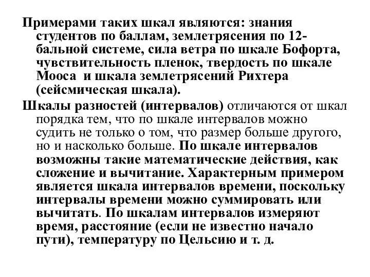 Примерами таких шкал являются: знания студентов по баллам, землетрясения по 12-бальной