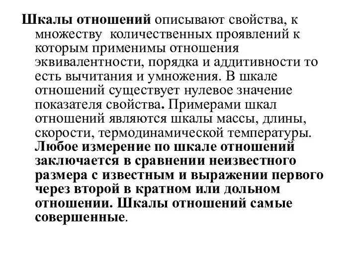 Шкалы отношений описывают свойства, к множеству количественных проявлений к которым применимы