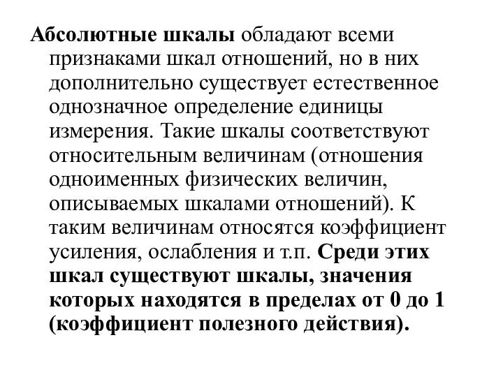 Абсолютные шкалы обладают всеми признаками шкал отношений, но в них дополнительно