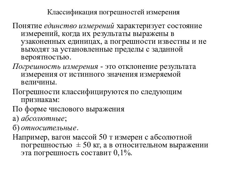 Классификация погрешностей измерения Понятие единство измерений характеризует состояние измерений, когда их