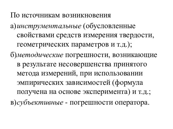 По источникам возникновения а) инструментальные (обусловленные свойствами средств измерения твердости, геометрических