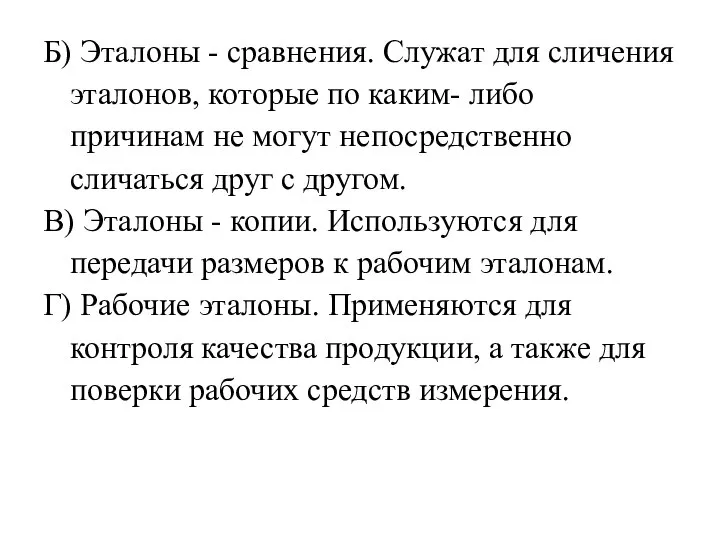 Б) Эталоны - сравнения. Служат для сличения эталонов, которые по каким-