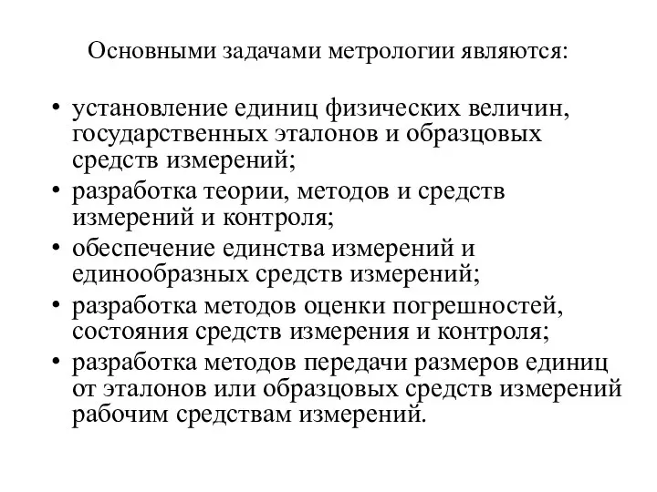 Основными задачами метрологии являются: установление единиц физических величин, государственных эталонов и