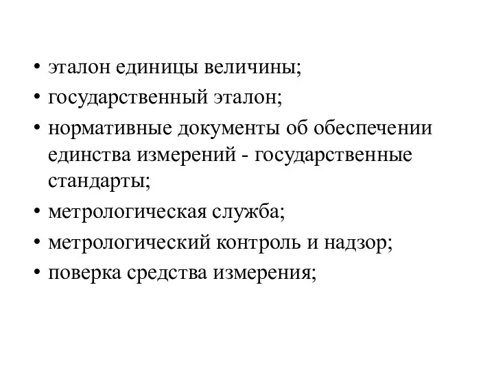 эталон единицы величины; государственный эталон; нормативные документы об обеспечении единства измерений