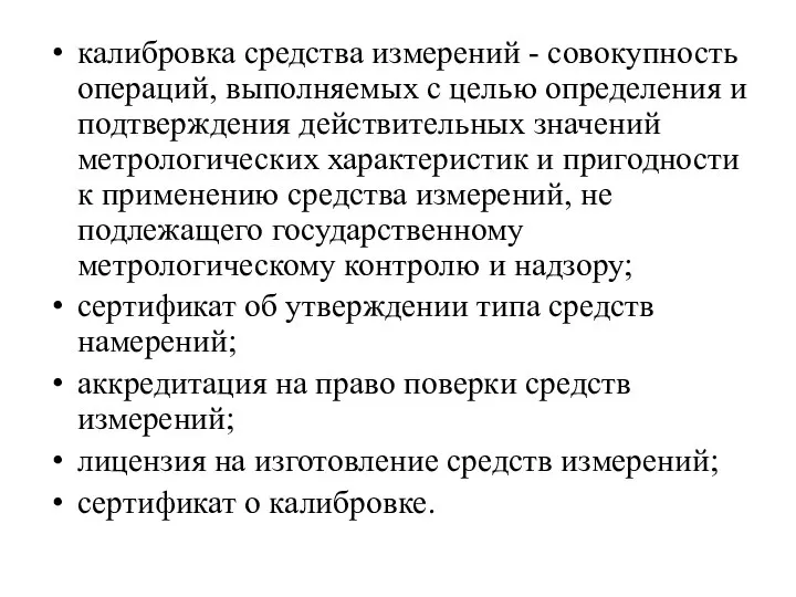 калибровка средства измерений - совокупность операций, выполняемых с целью определения и