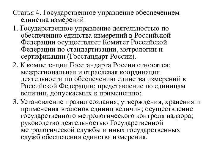 Статья 4. Государственное управление обеспечением единства измерений 1. Государственное управление деятельностью