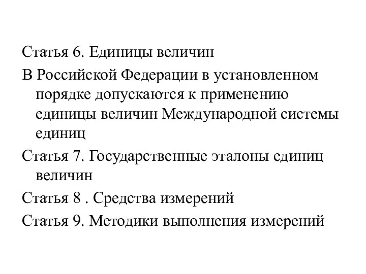 Статья 6. Единицы величин В Российской Федерации в установленном порядке допускаются