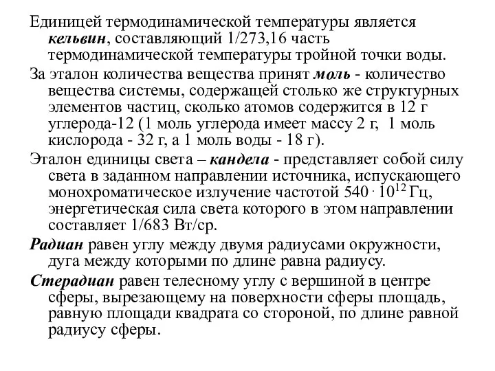 Единицей термодинамической температуры является кельвин, составляющий 1/273,16 часть термодинамической температуры тройной