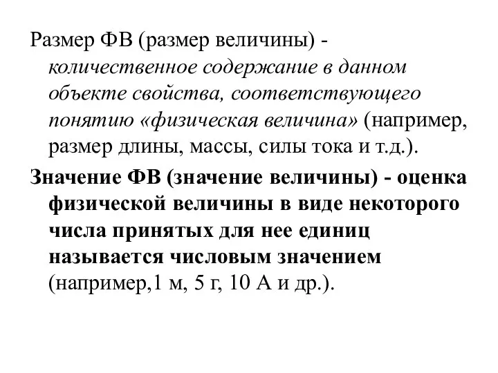 Размер ФВ (размер величины) - количественное содержание в данном объекте свойства,