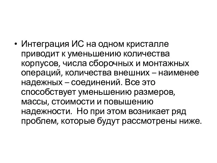 Интеграция ИС на одном кристалле приводит к уменьшению количества корпусов, числа