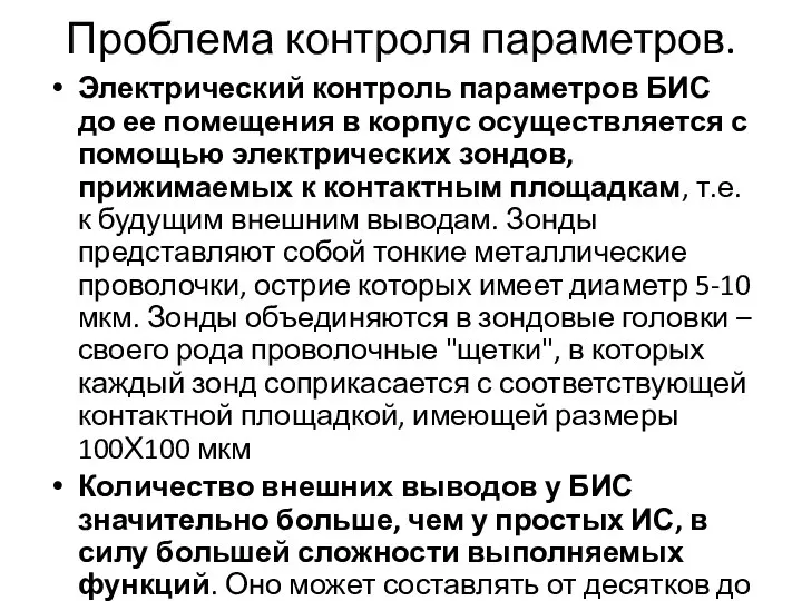 Проблема контроля параметров. Электрический контроль параметров БИС до ее помещения в