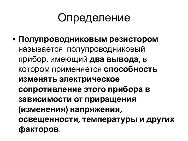 Определение Полупроводниковым резистором называется полупроводниковый прибор, имеющий два вывода, в котором