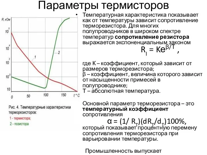 Параметры термисторов Температурная характеристика показывает как от температуры зависит сопротивление терморезистора.