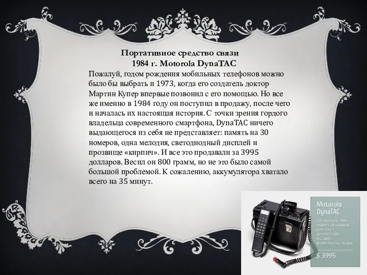 Портативное средство связи 1984 г. Motorola DynaTAC Пожалуй, годом рождения мобильных