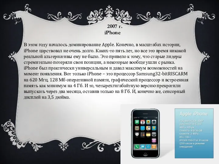 2007 г. iPhone В этом году началось доминирование Apple. Конечно, в