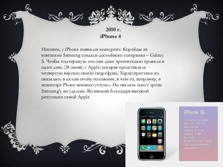 2010 г. iPhone 4 Наконец, у iPhone появился конкурент. Корейцы из