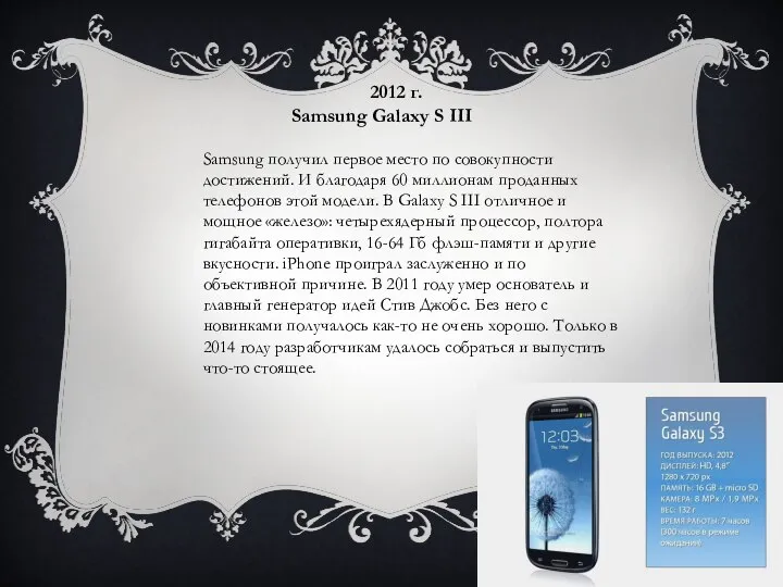 2012 г. Samsung Galaxy S III Samsung получил первое место по