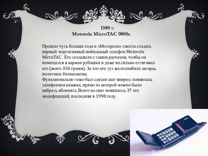 1989 г. Motorola MicroTAC 9800х Прошло чуть больше года и «Моторола»