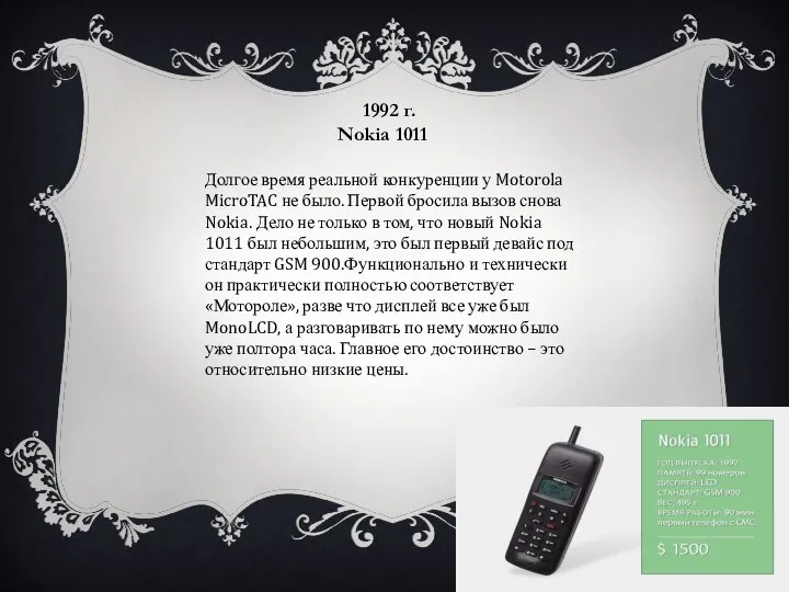 1992 г. Nokia 1011 Долгое время реальной конкуренции у Motorola MicroTAC