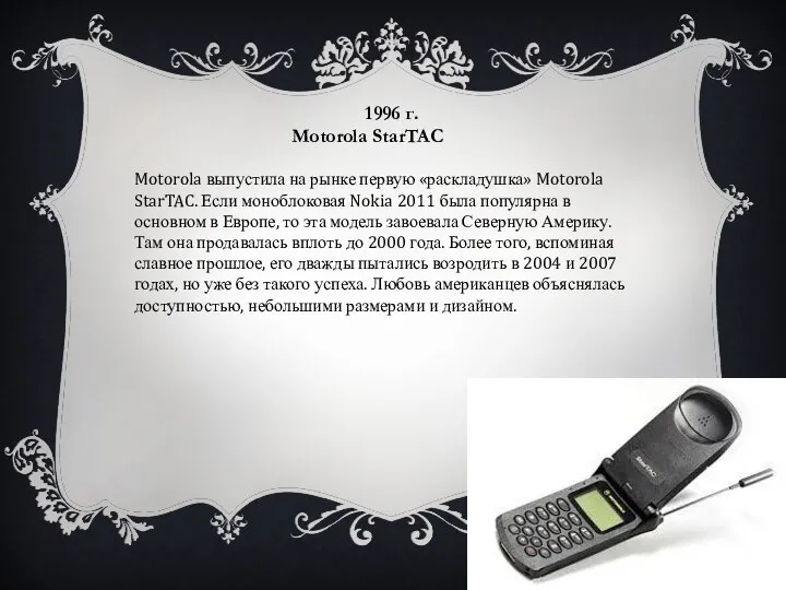 1996 г. Motorola StarTAC Motorola выпустила на рынке первую «раскладушка» Motorola