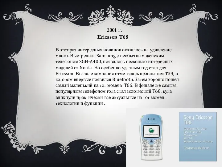 2001 г. Ericsson T68 В этот раз интересных новинок оказалось на