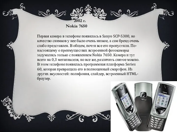 2002 г. Nokia 7650 Первая камера в телефоне появилась в Sanyo