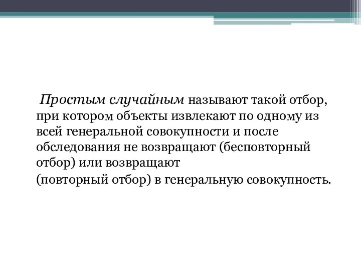 Простым случайным называют такой отбор, при котором объекты извлекают по одному