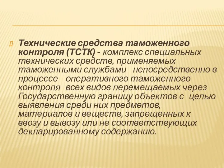 Технические средства таможенного контроля (ТСТК) - комплекс специальных технических средств, применяемых