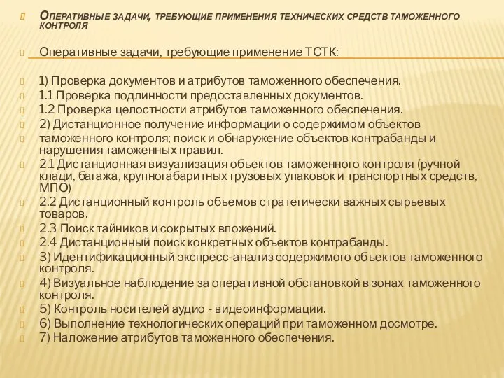 Оперативные задачи, требующие применения технических средств таможенного контроля Оперативные задачи, требующие