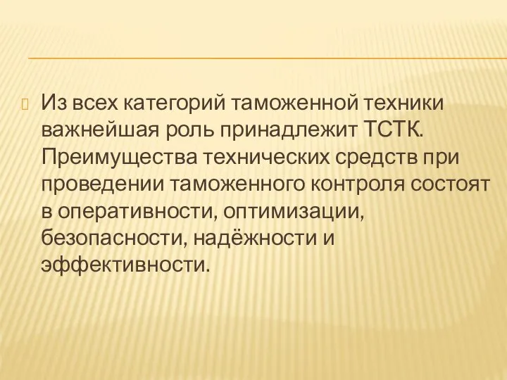 Из всех категорий таможенной техники важнейшая роль принадлежит ТСТК. Преимущества технических