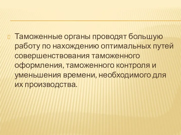 Таможенные органы проводят большую работу по нахождению оптимальных путей совершенствования таможенного