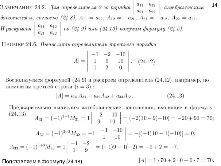 14 Подставляем в формулу (24.13)