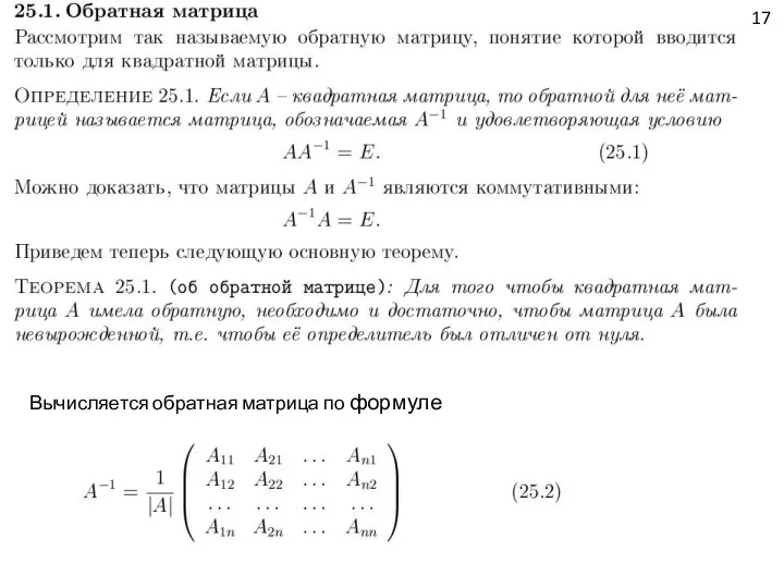 17 Вычисляется обратная матрица по формуле