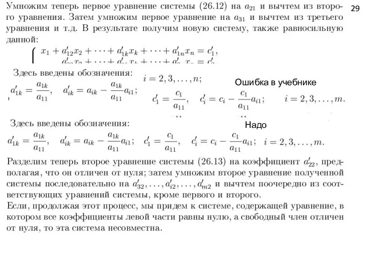 29 Ошибка в учебнике Ошибка в учебнике Надо