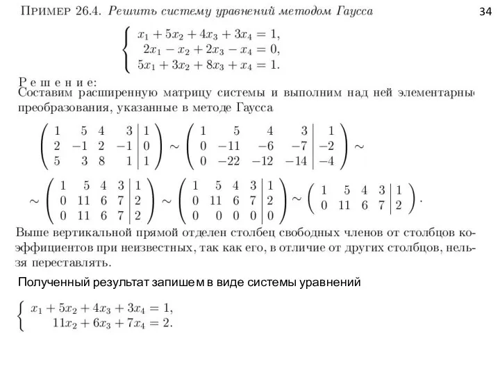 34 Полученный результат запишем в виде системы уравнений