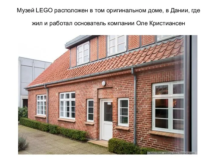 Музей LEGO расположен в том оригинальном доме, в Дании, где жил