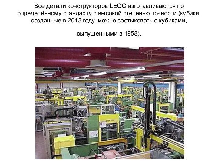 Все детали конструкторов LEGO изготавливаются по определённому стандарту с высокой степенью